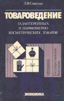 Книга Савенко Л.В. Товароведение галантерейных и парфюмерно-косметических товаров, 11-7570, Баград.рф